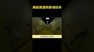 最细思极恐的游戏结局    #游戏 #后室 #游戏杂谈