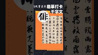 ［書法臨帖］智永千字文徘字楷書臨摹節奏技法詳解！#書法 #書法教學 #calligraphy #书法家 #art #書法入門 #智永千字文 #書道芸術 #中國書法 #書法藝術 #零基礎學書法#書道