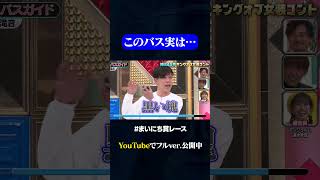 【滝音】バスガイドさんが乗客と喧嘩？#神速49秒GP #お笑い #女装 #コント #まいにち賞レース #おすすめバラエティ #shorts