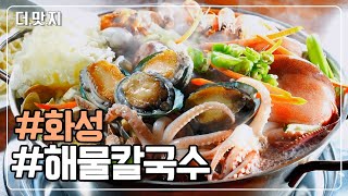 [#화성맛집] 이것은 해물탕인가? 칼국수인가? 해산물이 가득 담긴 '해물칼국수' KBS 230403 방송