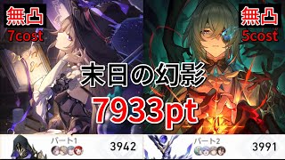 末日の幻影 7933pt マダムヘルタ(無凸)/アナイクス(無凸) 低凸編成(限定キャラ1凸以下)【崩壊スターレイル】Ver3.4.1 黄金の血の悪獣 ApocalypticShadow