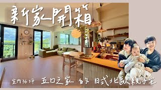 新家開箱｜五口之家的日式北歐親子宅｜無印風｜實用裝潢設計