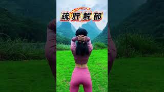 疏肝养肝就练这两个动作#居家锻炼 #养生操 #跟我一起做运动