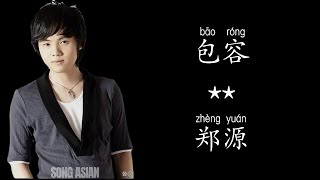 《包容》郑源 #pinyin