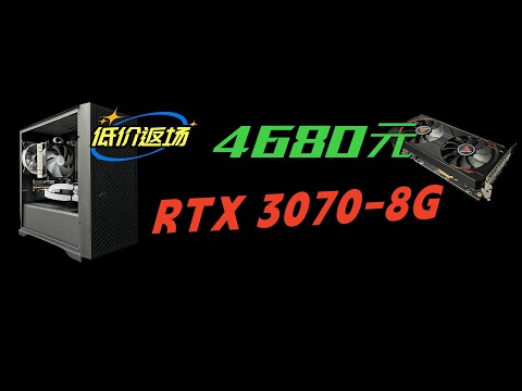 RTX3070，低价返场，4680元游戏主机