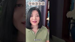 终身收入型和增长型年金如何区分？ 2 分钟说清楚！