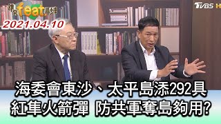 海委會東沙、太平島添292具紅隼火箭彈 防共軍奪島夠用? ft.趙春山&張延廷 誰來feat.趙少康 20210410 (3/4)