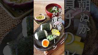 私のぬか漬けのルーツ＊ぬか漬け朝ごはん＊本日の朝ぬか