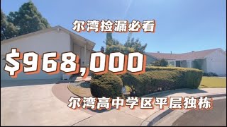 [尔湾买房][尔湾卖房]尔湾捡漏必看：$96.8万的平层地大独栋！[美国买房][洛杉矶买房]尔湾房产经纪（22/10/23）