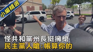 怪共和黨州長挺擁槍 民主黨人嗆:帳算你的｜TVBS新聞