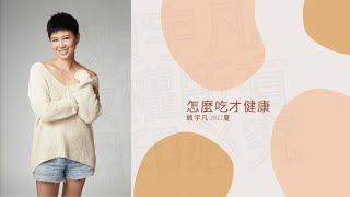 【怎麼吃才健康? 根治飲食帶你遠離慢性病】賴宇凡老師分享會