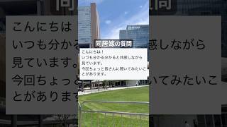 【同居嫁の先輩教えて】#同居 #2人目#妊活