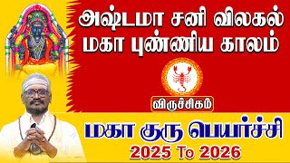 "குருபெயர்ச்சி 2025 - விருச்சகம் ராசி மீதான குரு! முக்கியமான ஜோதிட தகவல்கள்!"