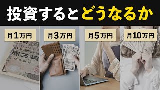 【未来がこんなに変わる】積立金額別・得られるメリットや可能性