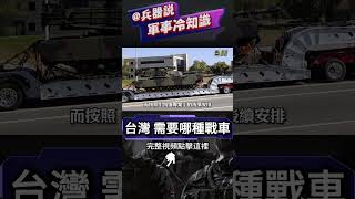 台湾坦克部队史诗级增强！M1A2T到货，CM-11勇虎，M60A3 TTS全升级，解析台军坦克发展路径与未来走向，什么坦克最适合台湾？