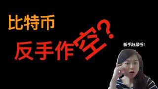 【紧急】比特币最后的上车机会？还是要转手做空？这一波还能看到14万？注意啦，这里一定要关注！