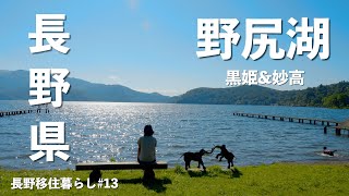 【長野移住】信州1周の旅!!野尻湖&妙高を満喫!!｜野尻湖｜もろこし街道｜黒姫｜妙高｜ドライブ｜田舎暮らし｜長野県｜4K