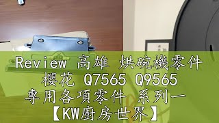 Review 高雄 烘碗機零件 櫻花 Q7565 Q9565 專用各項零件 系列一  【KW廚房世界】