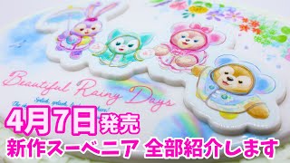 【おすすめはコレ！】期間限定のダッフィー＆フレンズのビューティフル・レイニーデイズ スーベニアグッズを全部紹介。買えるお店やセットにできるフードメニューも解説します。お土産にもおすすめ