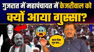 Gujarat में किसानों और पशुपालकों के समर्थन में गरजे Arvind Kejriwal | Latest Speech Arvind Kejriwal