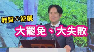 1.今晚我要開香檳！大罷免大失敗，雜質們造反了。2. Call in 討論大罷免及後續相關議題