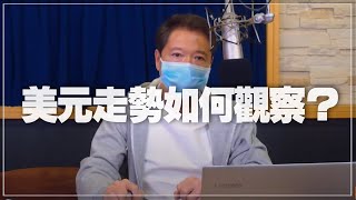 '21.08.25【豐富│財經一路發】美元走勢如何觀察？