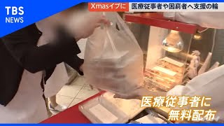 コロナ禍のクリスマスイブに広がる支援の輪【news23】