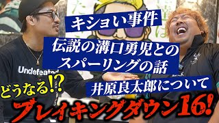 【ノッコン寺田】キショい事件。伝説の溝口勇児とのスパーリングの話。井原良太郎について。どうなるブレイキングダウン16！他久しぶりのノッコン寺田とSP対談。