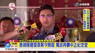 慈湖陵寢潑漆案今開庭 獨派再襲中正紀念堂│中視新聞 20180720