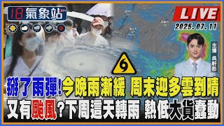 【TVBS18氣象站】掰了雨彈！今晚雨漸緩 周末迎多雲到晴 又有颱風？下周這天轉雨 熱低大貨蠢動
