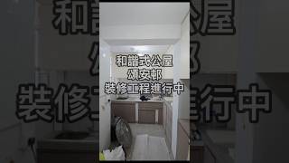 #頌安邨 #和諧式公屋 #裝修工程 ⚒️⚒️⚒️安裝傢俬廚櫃中🪚🪚🪚 查詢：64223217 ☺️☺️☺️ 歡迎 #翔東邨 #安柏苑 參考❤️❤️❤️