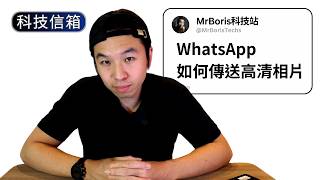 什麼是WhatsApp群發訊息?不續約手機號碼會消失嗎?｜Boris試吓答｜科技留言信箱