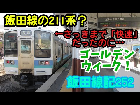 【飯田線・中央東線・2024年】飯田線記252,ついさっきまで快速列車だったのに…飯田線の211系。