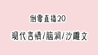 《倒霉直播20》连载中现代言情/脑洞/沙雕搞笑文😂时长45分钟🔥🔥🔥 蹲厕必备＃文荒推荐＃宝藏小说＃小说推荐＃一口气看完