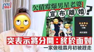 欠債霉爆男星老婆宣布離婚？  突表示將分開：終於面對   一家做租霸月初被趕走｜星島頭條新聞｜娛樂｜張致恒｜Steven｜租霸