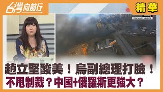 趙立堅酸美！烏副總理打臉！ 不甩制裁？"中國+俄羅斯"更強大？【台灣向前行 精華】2022.03.21