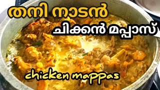 തനി നാടൻ ചിക്കൻ മപ്പാസ് /Kerala style chicken mappas