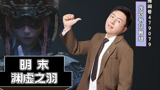 明末测评，想要卖钱必须大改！