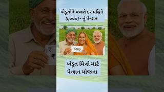 ખેડૂતોને મળશે દર મહિને પેન્શનના 3,000/- | PM Kisan Maandhan Yojana 2025 | PM Kisan Pension Yonana
