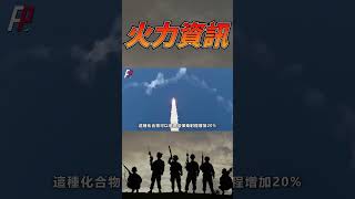 新型導彈材料#火力就是正義 #shorts