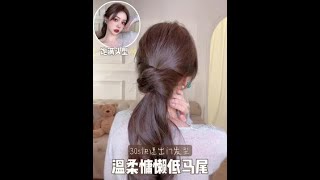 30s快速出門｜頭型飽滿溫柔慵懶低馬尾【陳奕伊Chen11】#shorts