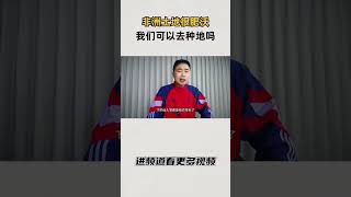 非洲土地很肥沃，我们可以去种地吗？#知识 #趣闻 #历史 mp4