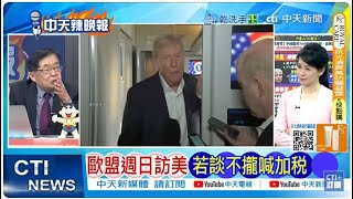 蔡正元:中國儲蓄力是中國根本!嚴震生:大陸工具很多 川普不要低估! | 核彈級報復 習近平握這王牌 @ctitalkshow