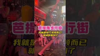 芭提雅步行街泼水节前奏：我就是拍个视频而已，就被你瞅到了！  #泰国 #泰国旅游 #泰国芭提雅