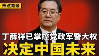 丁薛祥已掌控党政军警大权，决定中国未来关键？中南海权斗激烈：谁想接班谁死得快！踢爆华为的秘密：秘密运营20座半导体厂 | #热点背景（20250516-2）