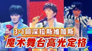 周深3/1拉斯维加斯站舞台上演魔法奇迹时刻太震撼 #周深 #周深现场 #周深世巡 #周深值得 #周深Vegas #周深北美 #周深生米 #薯光伴你迎新春 #周深世界巡回演唱会 #周深拉斯维加斯