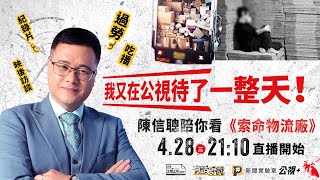 信聰吃播看紀錄片！加班陪你看《索命物流廠》多血汗？（公共電視 - 有話好說）