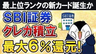 【超期待】SBI証券のクレカ積立の還元率が最大６％還元へUP！最上位ランクの新カードが誕生するか