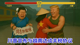 ⑲川普宣布跟越南达成贸易协议，看上去又是赢得有点麻。中越真·塑料姐妹花！日本和印度谈判进入最后攻坚