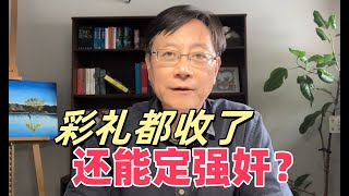山西订婚强奸案三大争议：订婚了还不能发生关系？处女膜在也算强奸？要求补齐彩礼不是在敲诈勒索吗？